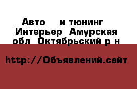 Авто GT и тюнинг - Интерьер. Амурская обл.,Октябрьский р-н